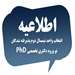 اطلاعیه تعیین تاریخ انتخاب واحد نیمسال دوم پذیرفته شدگان نو ورود دکتری تخصصی PhD و دکتری پژوهشی سال تحصیلی 